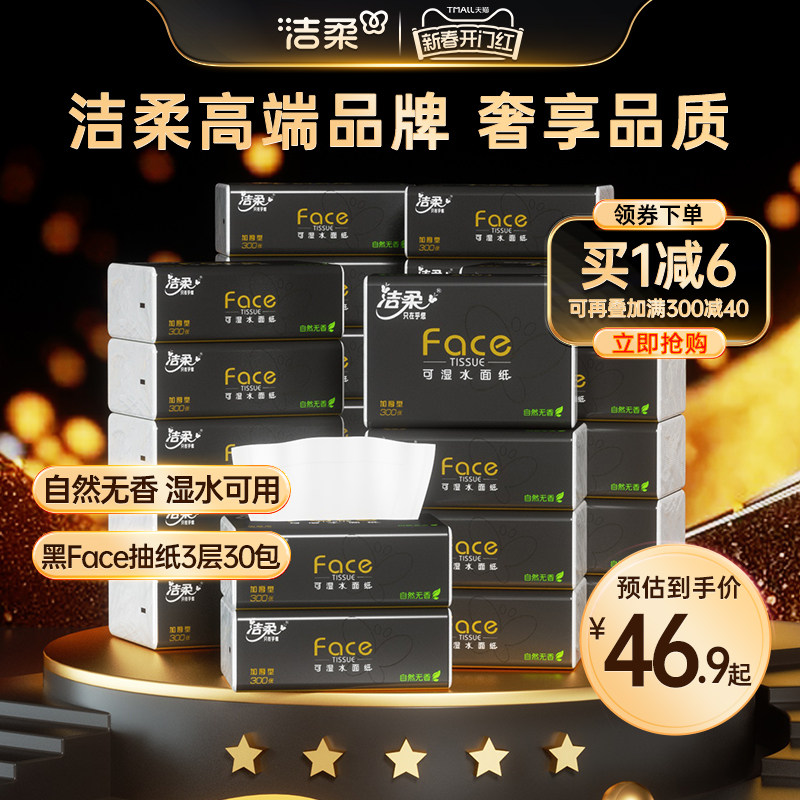 洁柔纸巾抽纸3层Face黑面子自然无香抽纸100抽*30包家用实惠装
