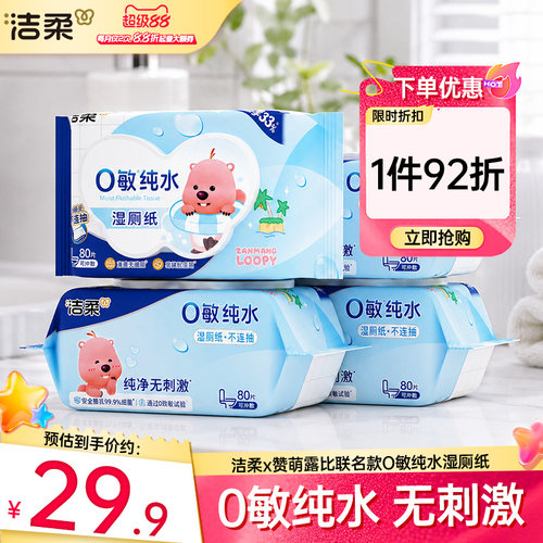 洁柔×赞萌露比纯水湿厕纸4包