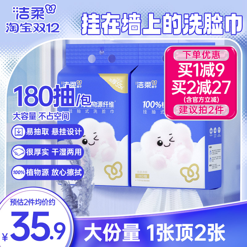 洁柔挂抽式洗脸巾180抽柔软亲肤