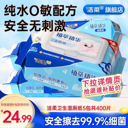 洁柔湿厕纸家庭装80片*5包