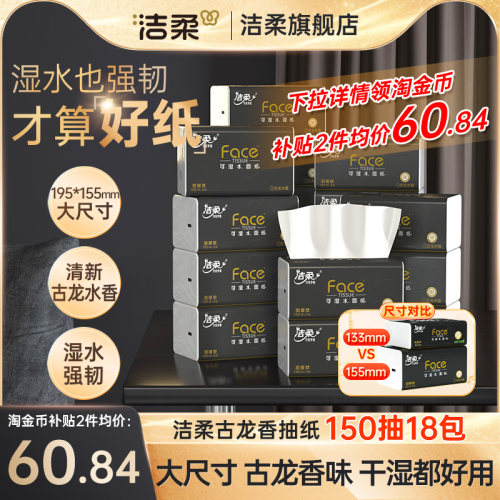 洁柔face古龙香抽纸150抽加量装