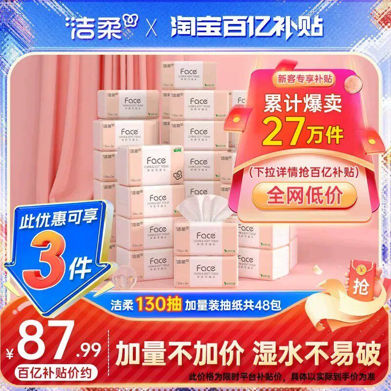 洁柔face抽纸130抽48包
