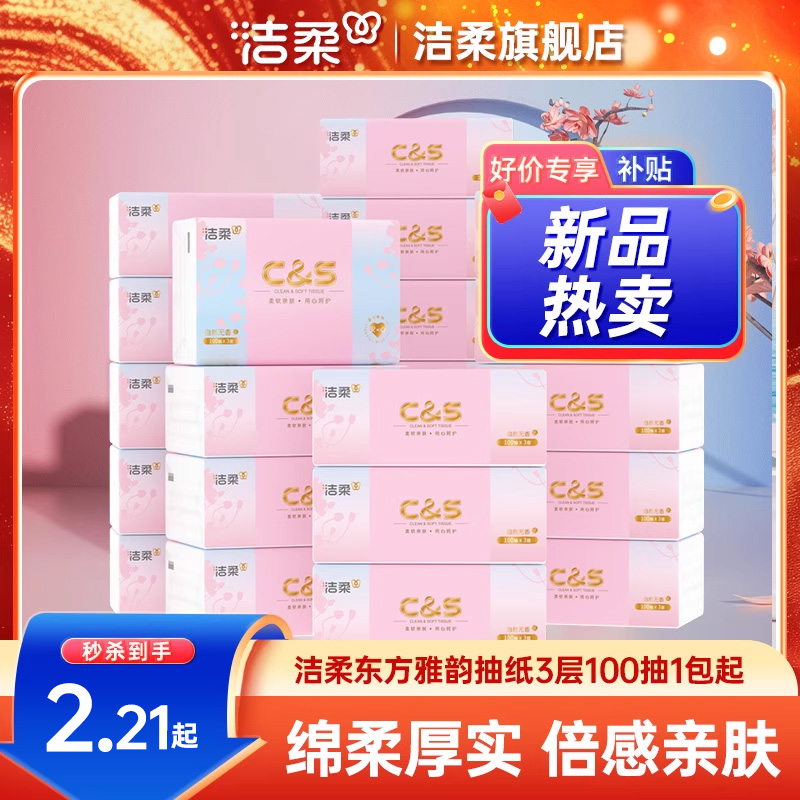 洁柔东方雅韵抽纸100抽