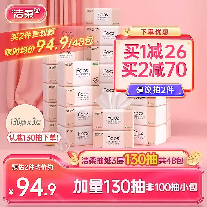 洁柔无香纸巾face抽纸面巾纸130抽48包家用实惠装整箱卫生餐巾纸