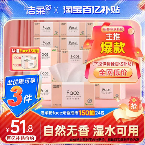 洁柔Face抽纸3层150抽