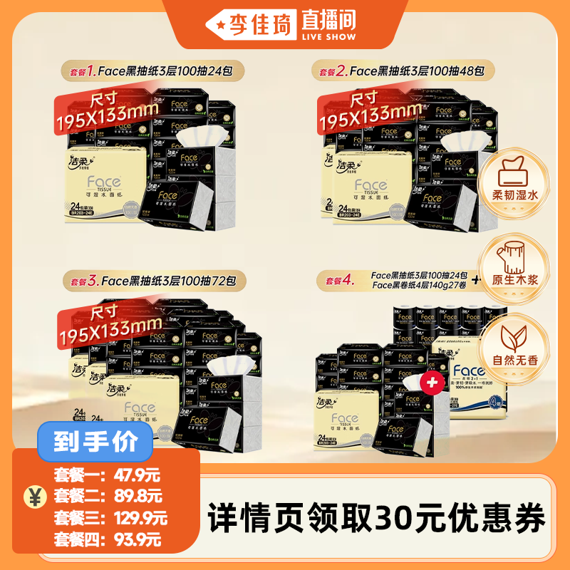 洁柔家用囤货优选抽纸