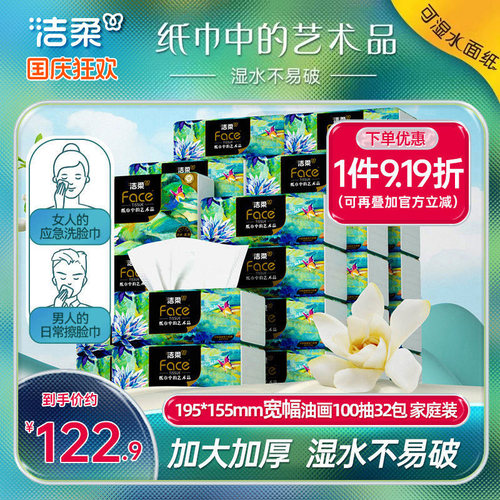 洁柔油画抽纸100抽32包