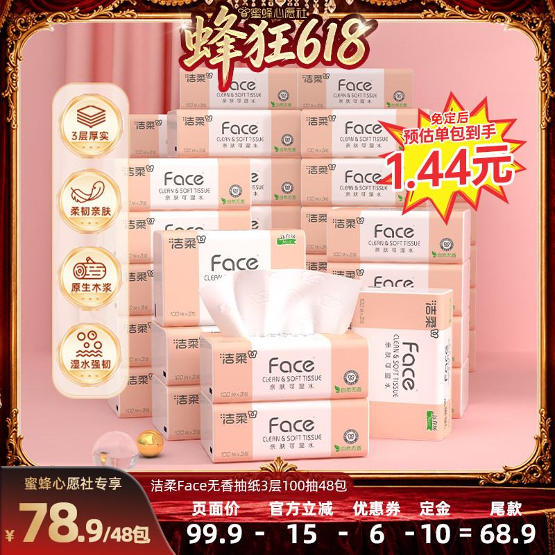 【蜂狂618】洁柔粉face抽纸自然无香3层100抽48包餐巾纸实惠装