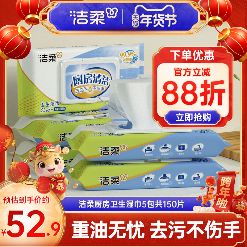 洁柔厨房湿巾大包30片/包*5包厨房适用湿巾除渍除油家用实惠装,洗护清洁剂/卫生巾/纸/香薰,厨房湿巾,淘宝优惠券,粉丝福利购,淘宝优惠卷