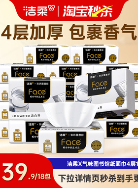 洁柔x气味图书馆系列凉白开香味艺术抽纸80抽18包4层加厚实惠装