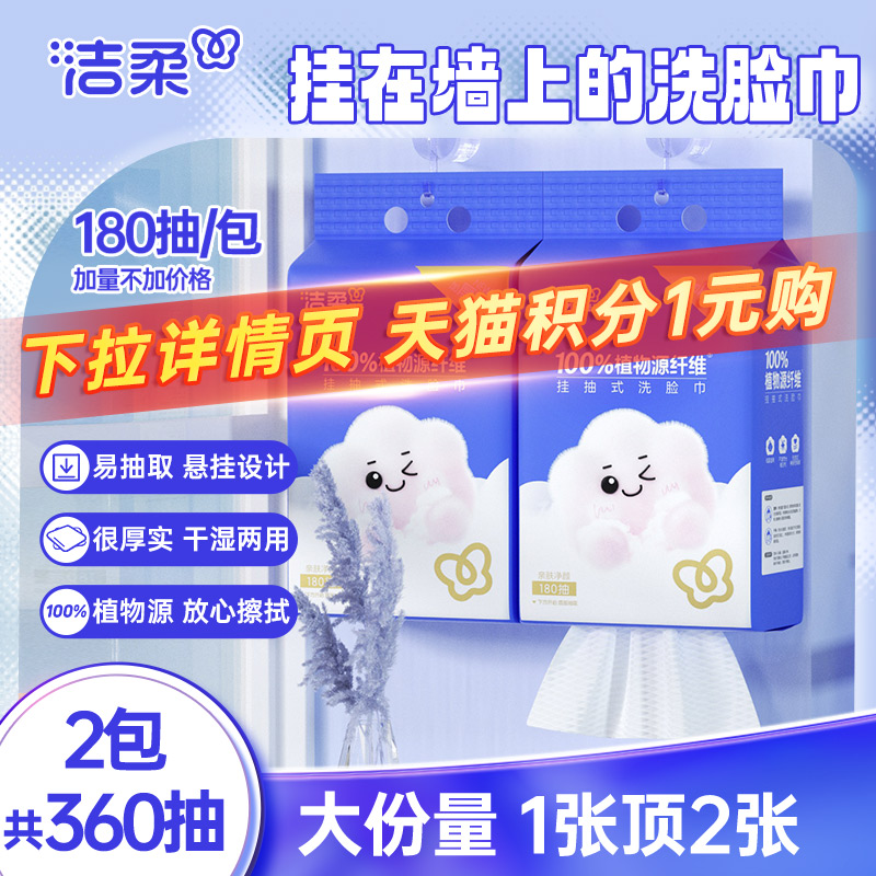 【积分】洁柔挂壁式棉柔洗脸巾一次性抽取式洗面巾180抽/提家用