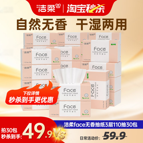 洁柔抽纸加量110抽30包家用实惠