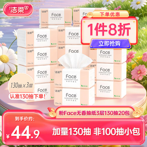 洁柔粉face抽纸3层130抽20包