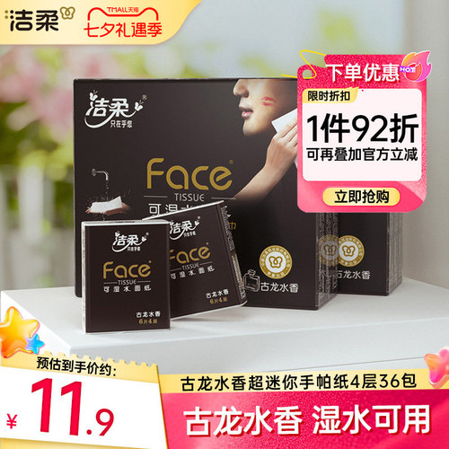 洁柔古龙香手帕纸随身便携装