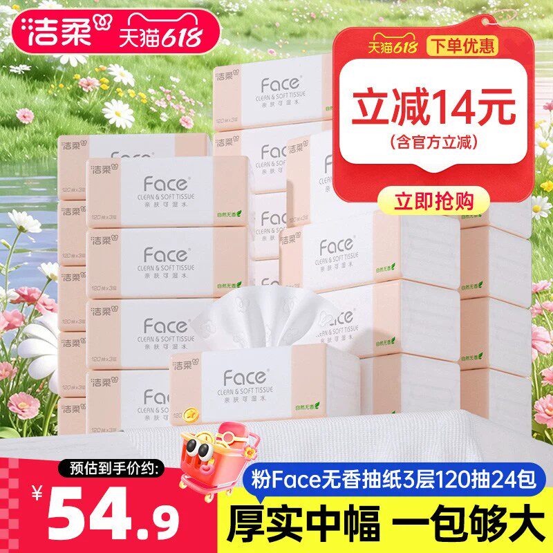 洁柔抽纸120抽家庭实惠装