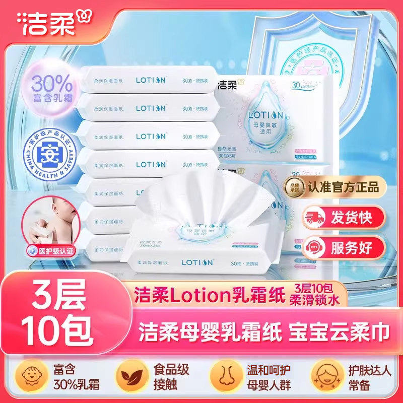 洁柔纸巾lotion保湿抽纸婴儿纸适用乳霜纸小包30抽云柔巾10包装n