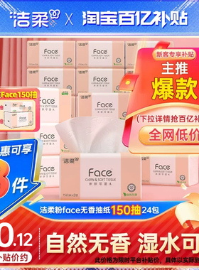洁柔Face抽纸3层150抽24包可湿水面巾纸餐巾纸家用纸巾实惠装