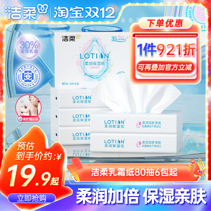 洁柔lotion乳霜纸3层80抽