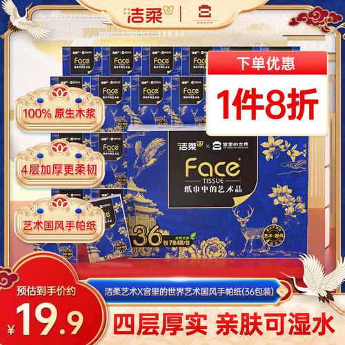 洁柔手帕纸4层36包便携