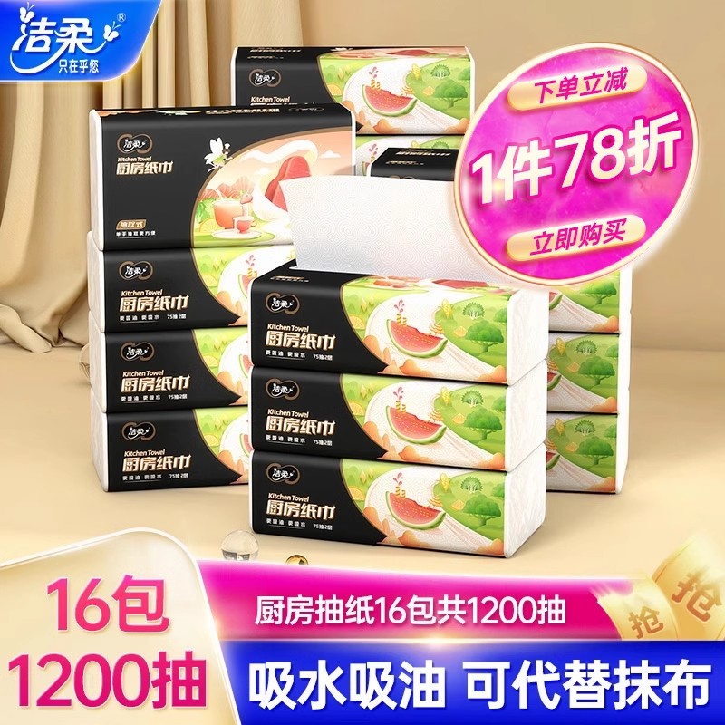 洁柔厨房纸专用抽纸吸水吸油纸油炸食物专用75抽16包抽取式厨房纸 洗护清洁剂/卫生巾/纸/香薰 厨房纸巾 原图主图