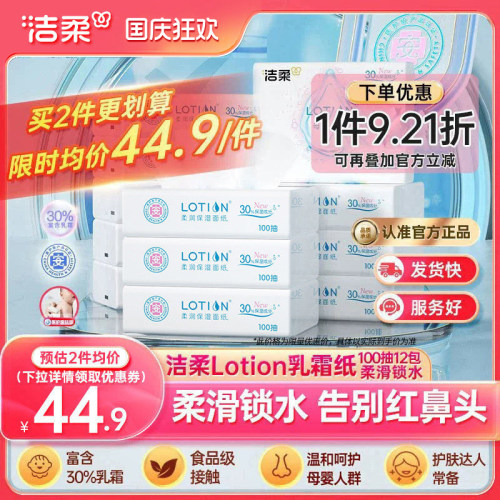 洁柔Lotion抽纸12包呵护娇嫩肌肤