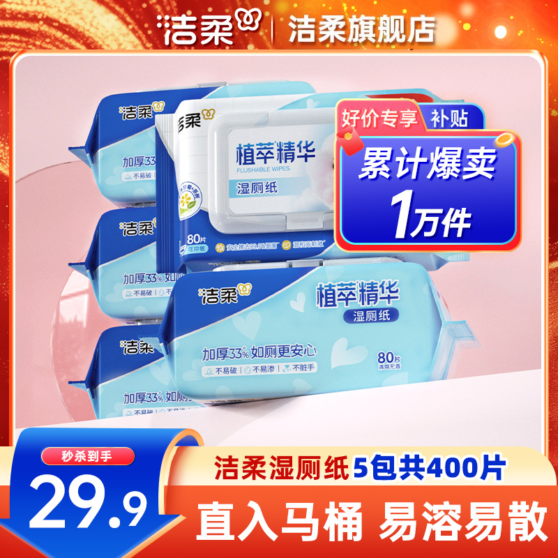 洁柔湿厕纸家庭装80片*5包