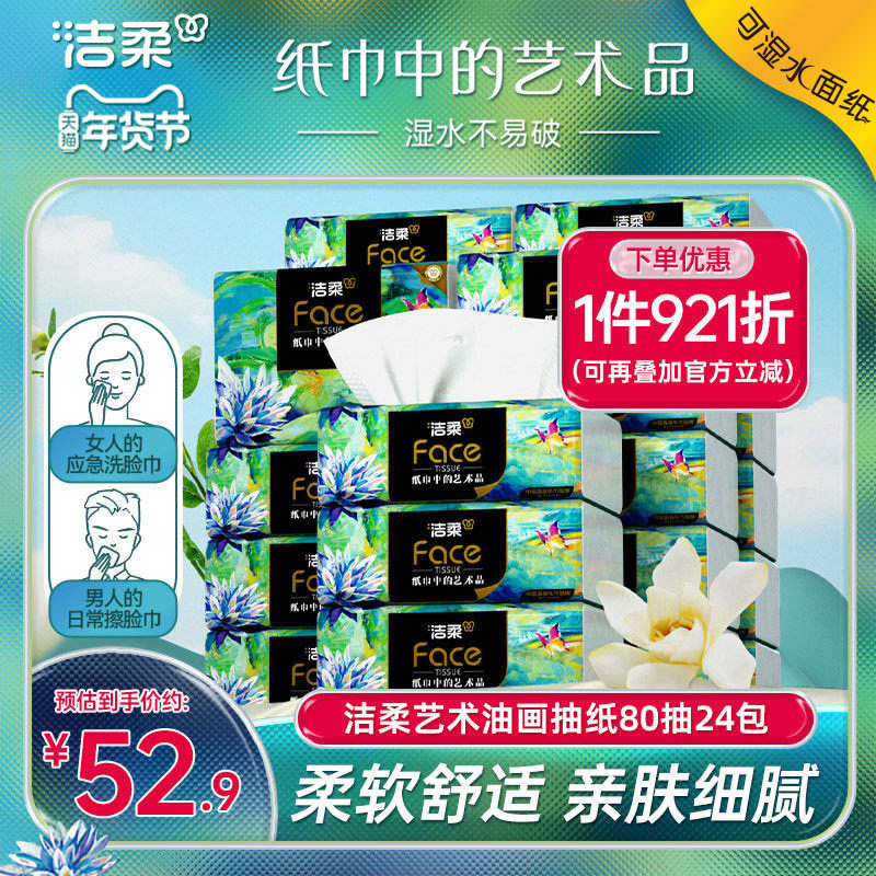 洁柔艺术油画纸巾抽纸4层80抽餐巾纸可湿水面巾纸24包家用实惠装,洗护清洁剂/卫生巾/纸/香薰,抽纸,淘宝优惠券,粉丝福利购,淘宝优惠卷