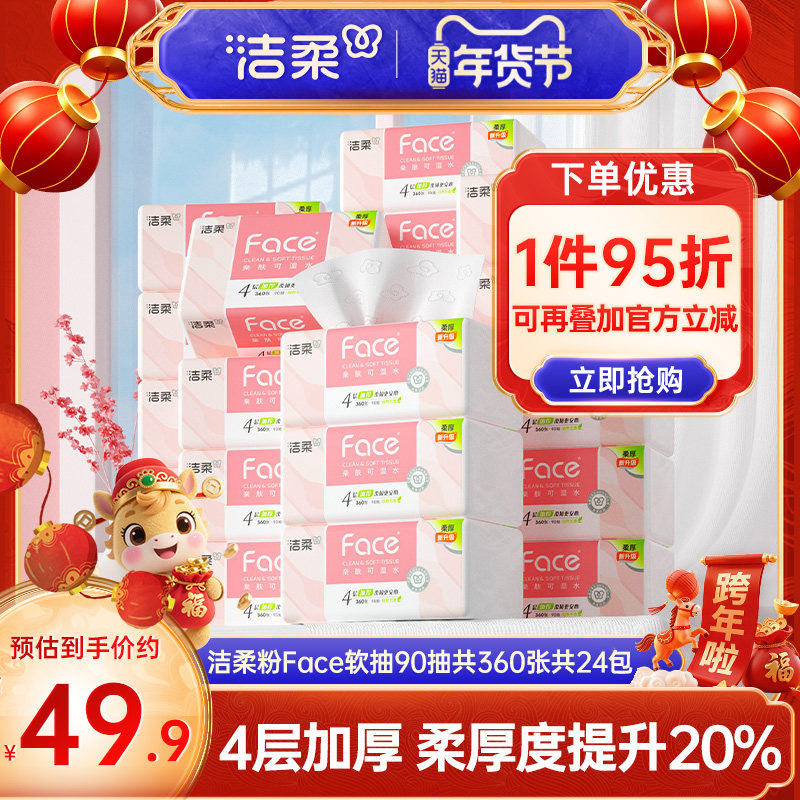 洁柔粉face抽纸面纸巾亲肤可湿水加厚4层共360张餐巾纸24包实惠装,洗护清洁剂/卫生巾/纸/香薰,抽纸,淘宝优惠券,粉丝福利购,淘宝优惠卷