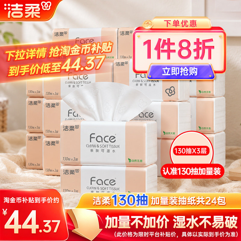 洁柔Face抽纸纸巾可湿水面巾纸3层130抽24包纸巾卫生纸实惠装