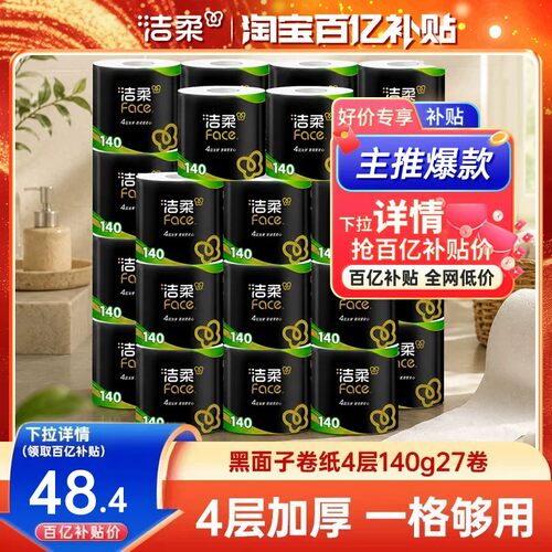 洁柔face加厚140g27卷卷纸