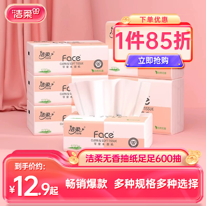 洁柔face可湿水抽纸多规格多选择