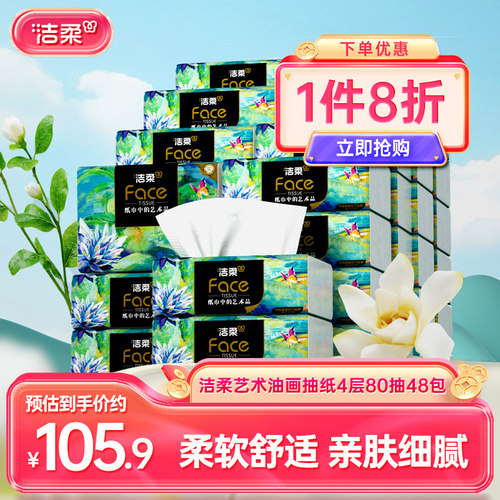 洁柔油画抽纸80抽48包