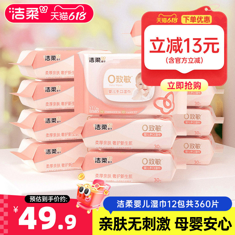 洁柔湿巾新生儿婴儿手口可用湿纸巾12包360片加厚抽取湿巾实惠装