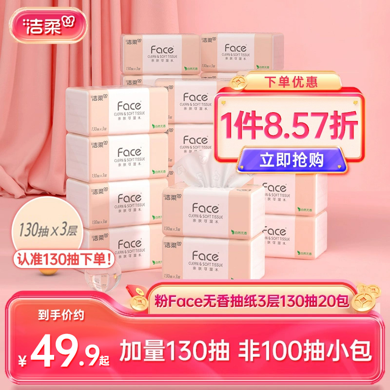 洁柔130抽无香抽纸纸巾