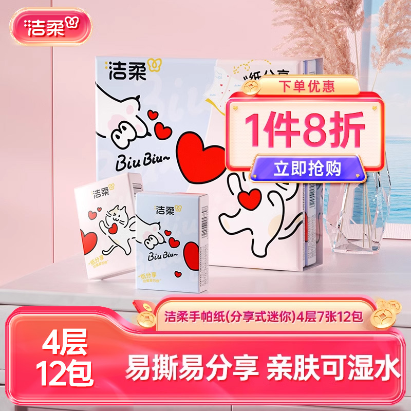 洁柔迷你手帕纸4层便携装