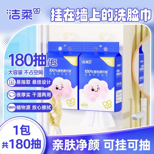 洁柔悬挂式洗脸巾180抽