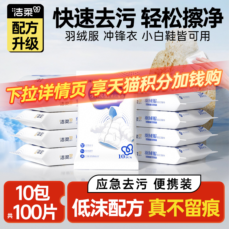 洁柔羽绒服湿巾10包共100片