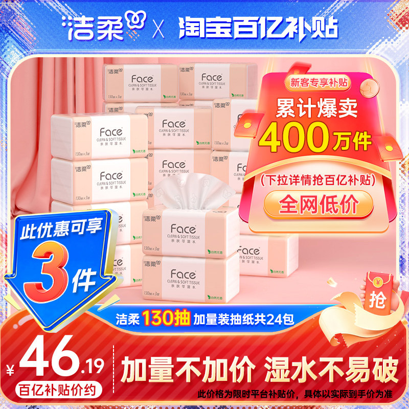 洁柔face130抽加量抽纸实惠装