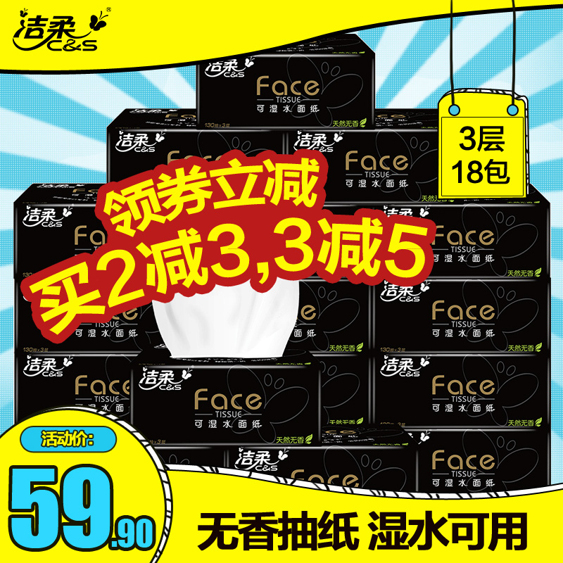 洁柔纸巾抽纸 3层无香18包套装 可湿水卫生纸 柔韧细滑宝宝可用