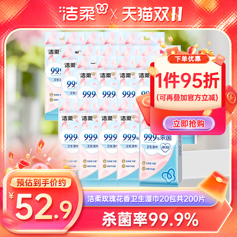 洁柔湿巾套装玫瑰花香湿纸巾独立包装20包共200片便携家用实惠装
