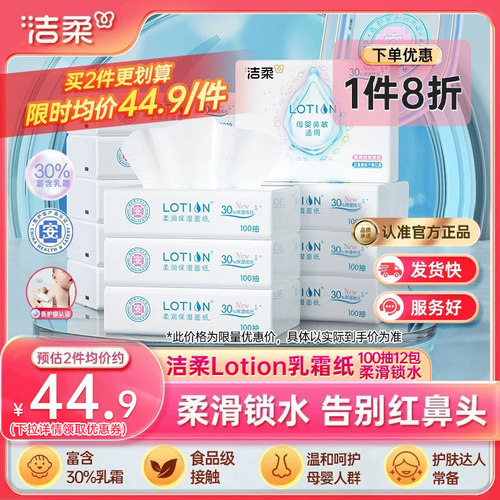 洁柔Lotion抽纸12包呵护娇嫩肌肤