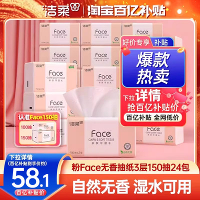 洁柔Face抽纸3层150抽