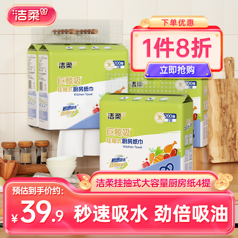 洁柔挂抽吸油厨房纸巾2层200抽图片