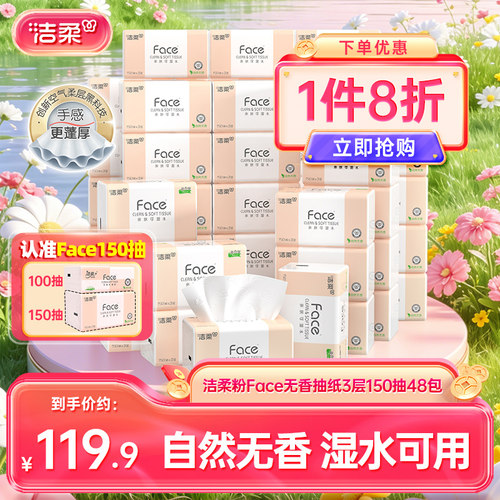 洁柔Face抽纸3层150抽48包餐巾纸可湿水面巾纸家用纸巾用实惠装