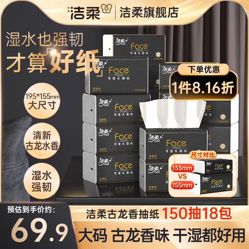 洁柔古龙水香抽纸加量150抽大码