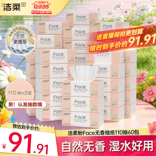 洁柔face可湿水抽纸3层110抽60包