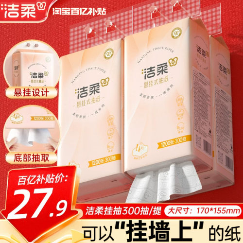 洁柔便利抽4提共1200抽