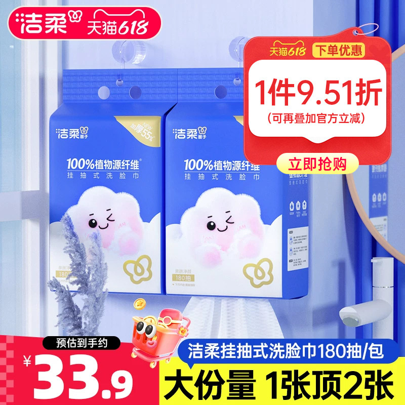 洁柔壁挂式绵柔巾一次性洗脸巾180抽*2提