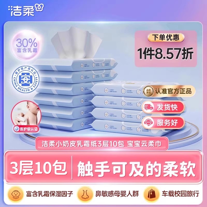 洁柔小奶皮乳霜纸3层10包