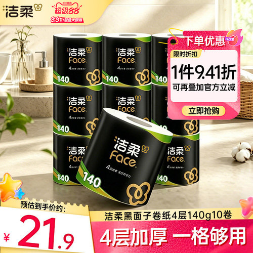 洁柔黑face卷纸无香4层140g10卷